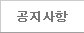 공지사항
