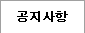 공지사항