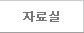 자료실