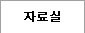 자료실