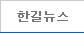 한길뉴스