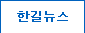한길뉴스