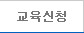 교육신청