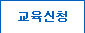 교육신청