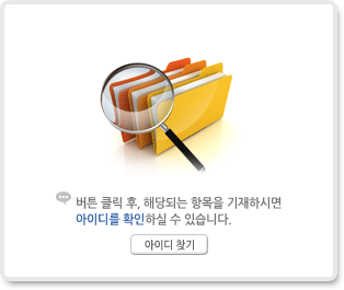 버튼 클릭 후, 해당되는 항목을 기재하시면 아이디를 확인하실 수 있습니다.