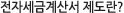 전자세금계산서 제도란?