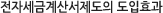 전자세금계산서제도의 도입효과