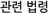 관련 법령