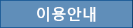 이용안내