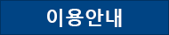 이용안내