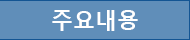 주요내용