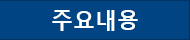 주요내용